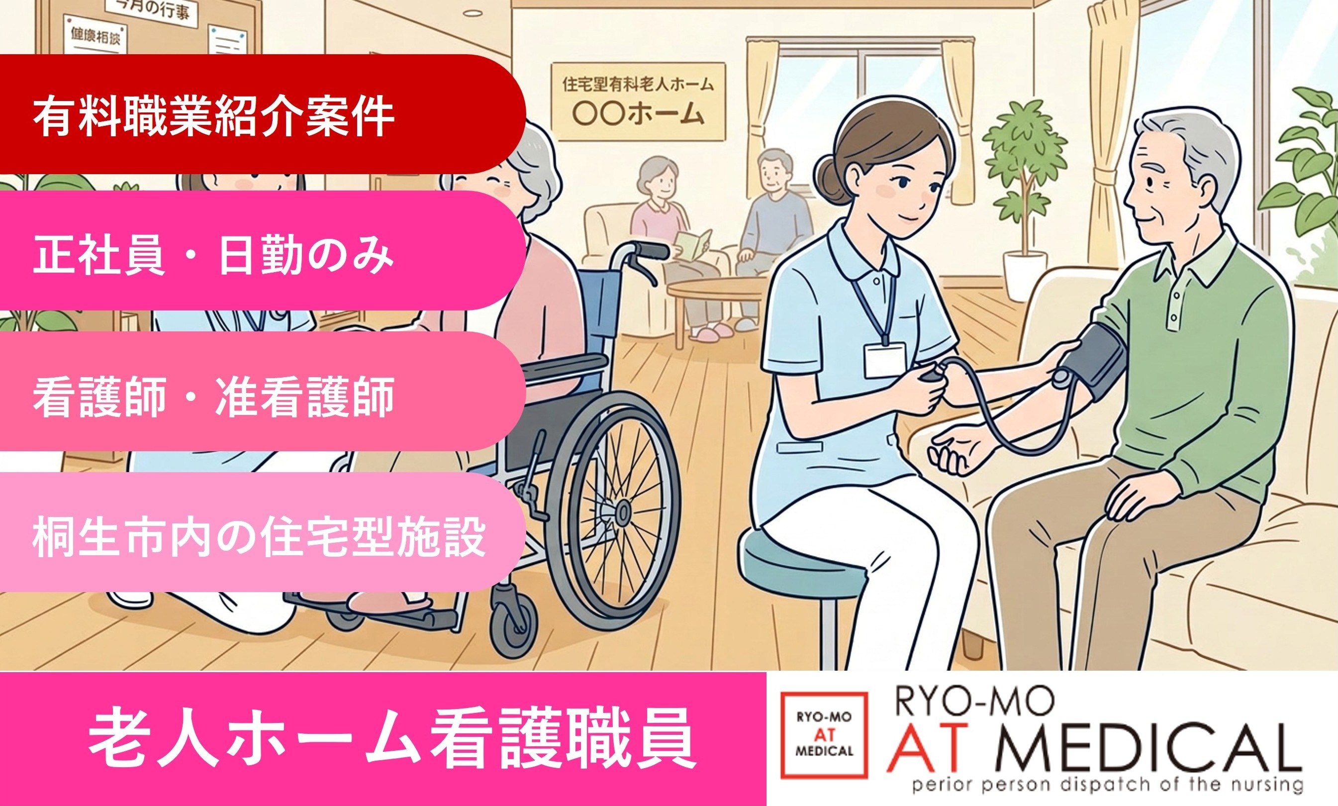 住宅型有料老人ホーム　看護師・准看護師　正社員　日勤のみ　医療・介護専門の両毛アットメディカル
