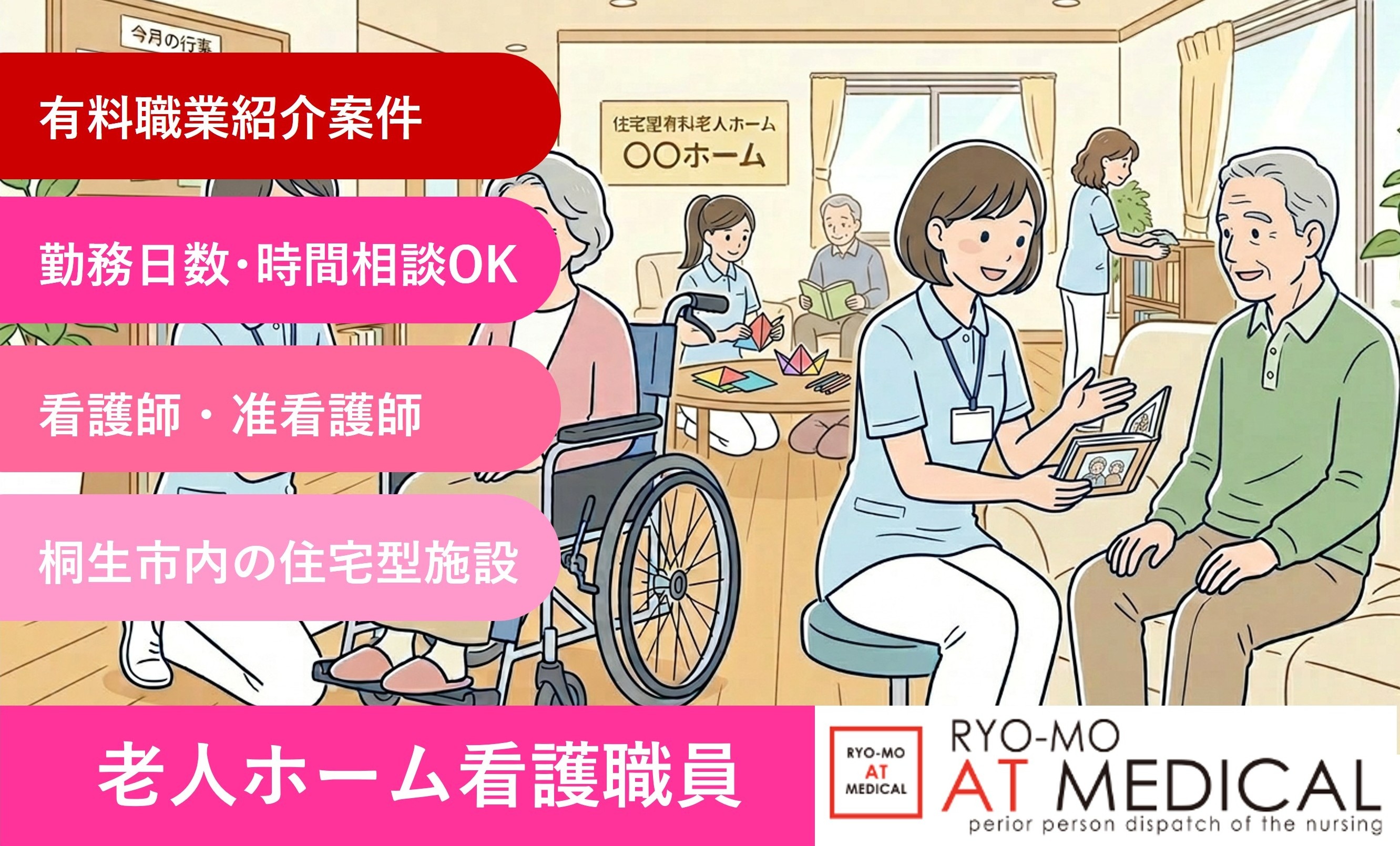 住宅型有料老人ホーム　看護師・准看護師　パート　勤務日数・時間相談OK　医療・介護専門の両毛アットメディカル