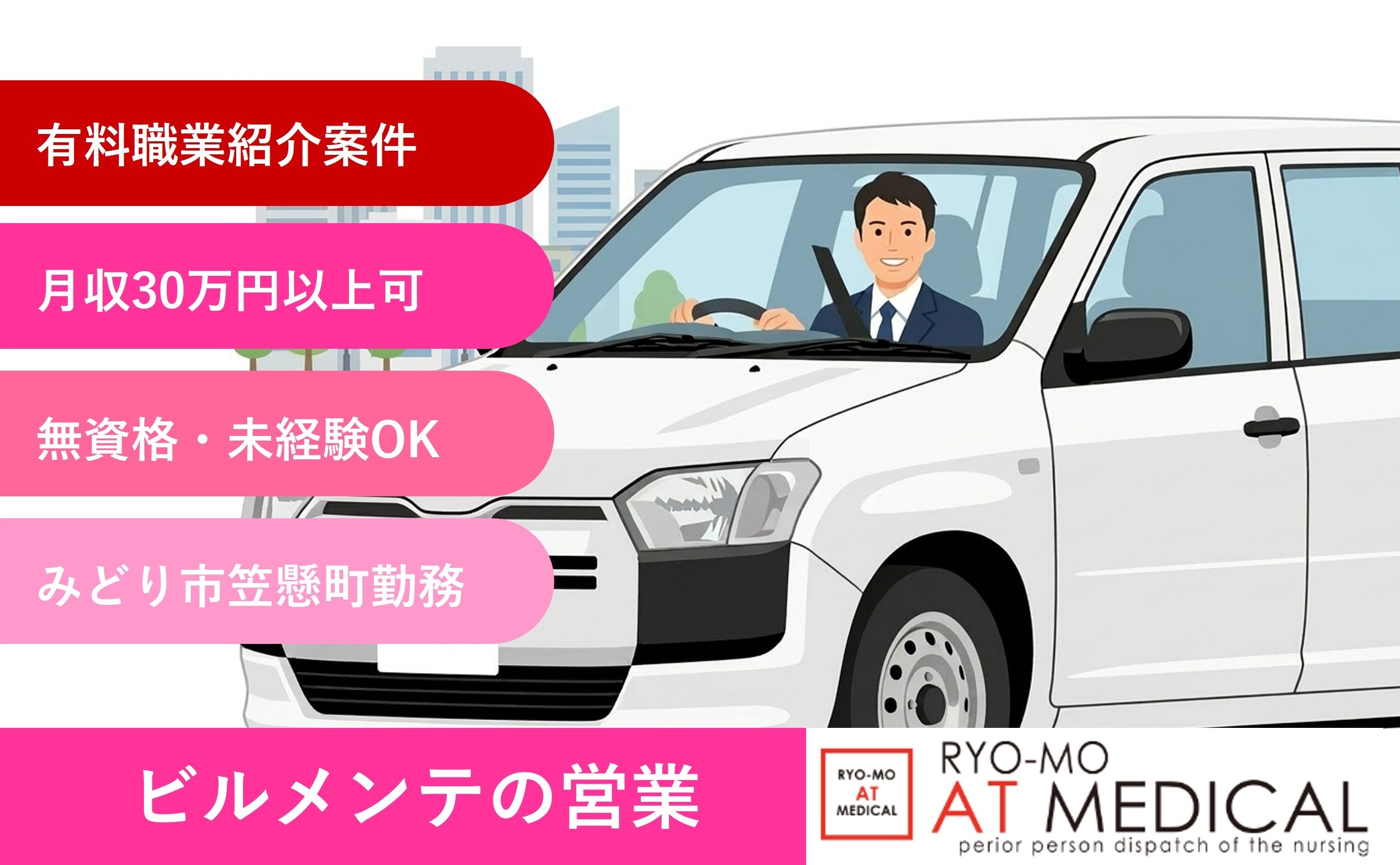 ビルメンテナンスの営業　正社員　みどり市笠懸町勤務　有料職業紹介の両毛アットメディカル
