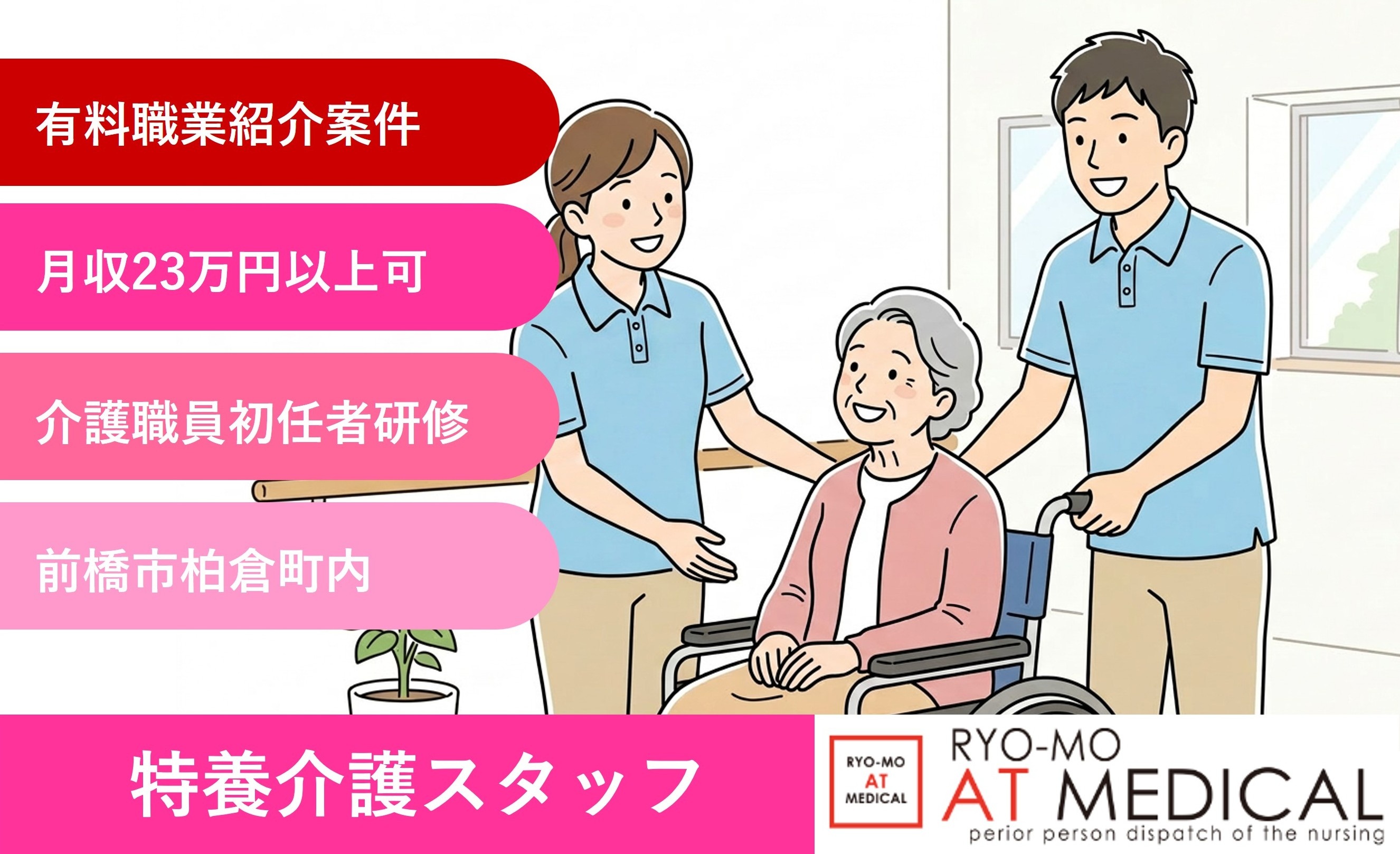 特養介護スタッフ　有資格者　経験者　前橋市内施設勤務　医療・介護専門の両毛アットメディカル