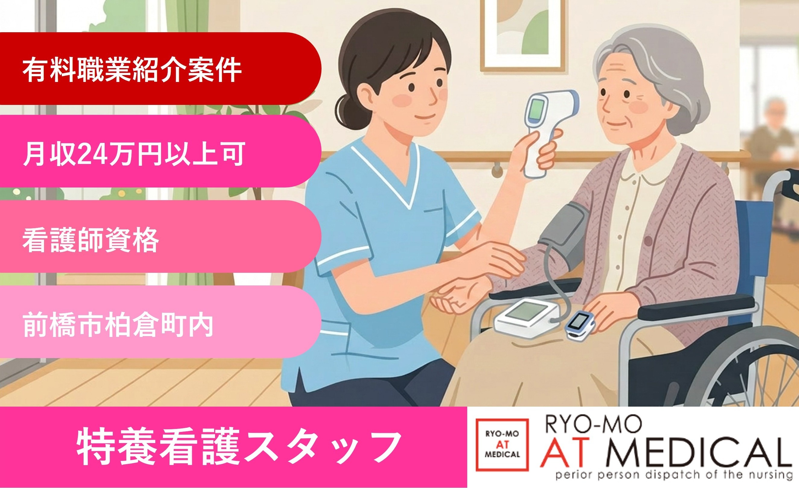 特養看護スタッフ　有資格者　経験者　前橋市内施設勤務　医療・介護専門の両毛アットメディカル