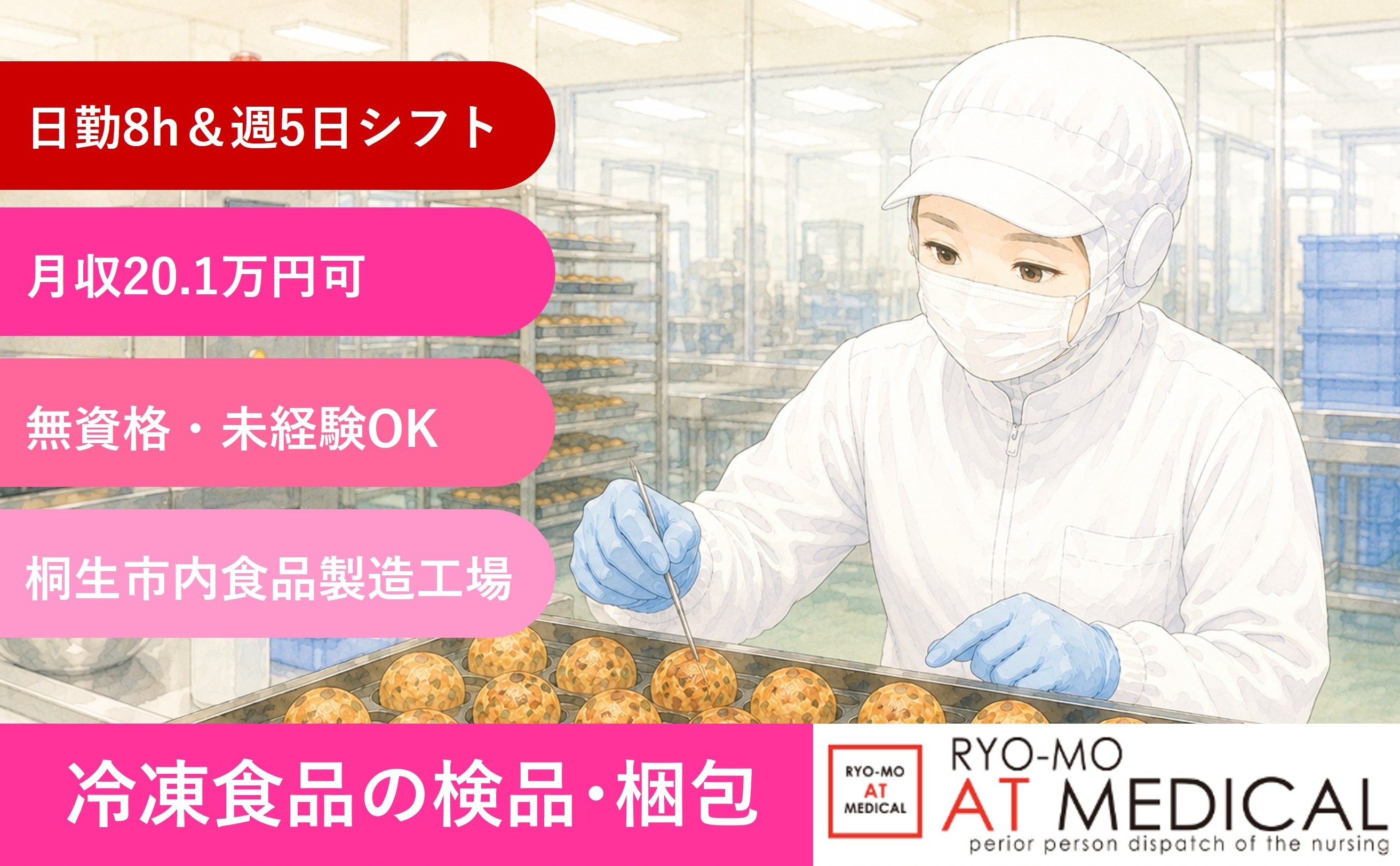 冷凍食品の検品・梱包　日勤　週5日勤務　桐生市内食品工場勤務　人材派遣の両毛アットメディカル