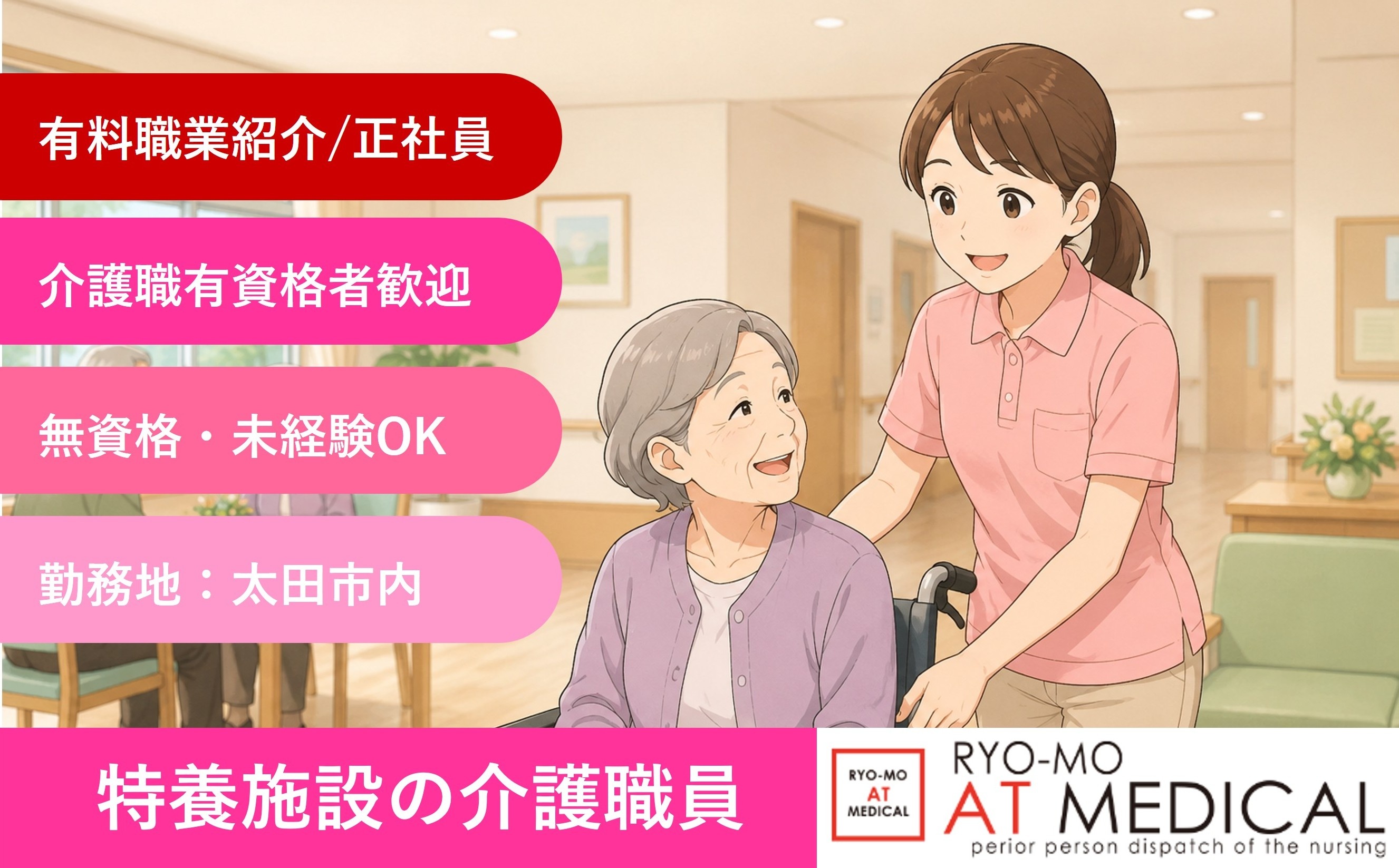 特別養護老人ホームの介護職員　正社員　有料職業紹介案件　医療・介護専門の両毛アットメディカル