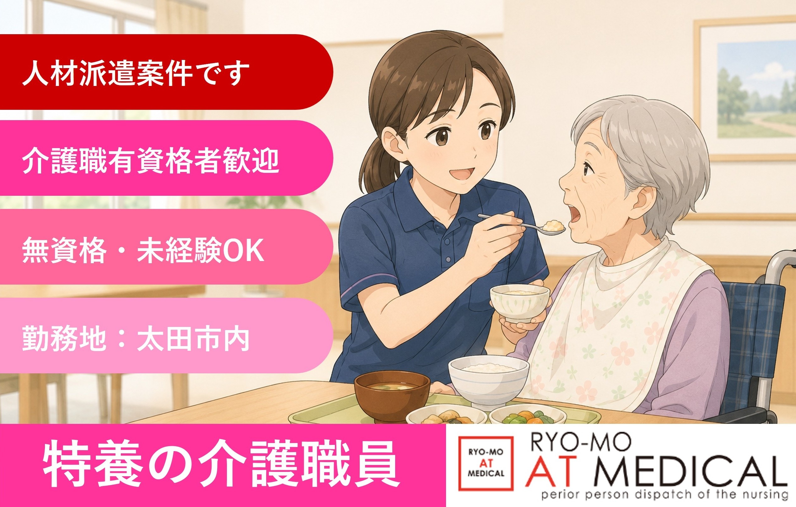 特別養護老人ホームの介護職員　人材派遣案件　医療・介護専門の両毛アットメディカル