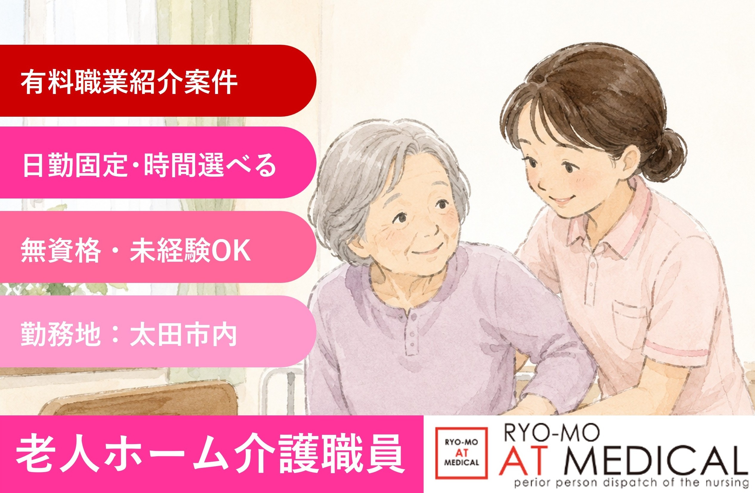 介護付き有料老人ホーム介護職員　日勤固定　時間選べる　太田市内勤務　医療・介護専門の両毛アットメディカル
