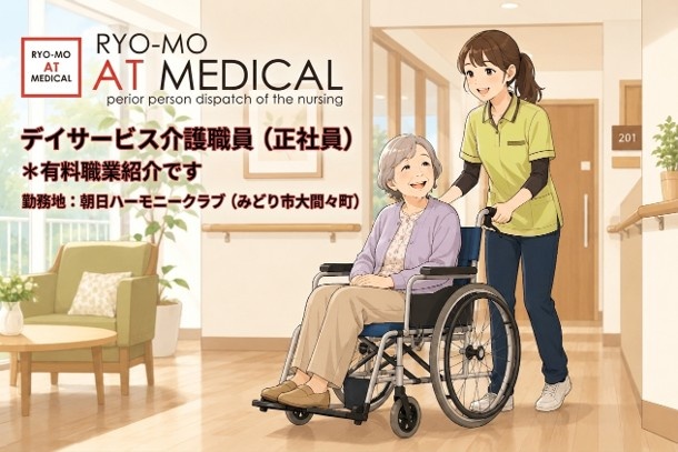 デイサービス介護職員　正社員　有料職業紹介　みどり市大間々町内　朝日ハーモニークラブ勤務　医療・介護専門の両毛アットメディカル