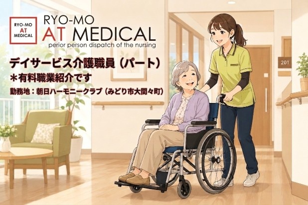 デイサービス介護職員　パート　有料職業紹介　みどり市大間々町内　朝日ハーモニークラブ勤務　医療・介護専門の両毛アットメディカル