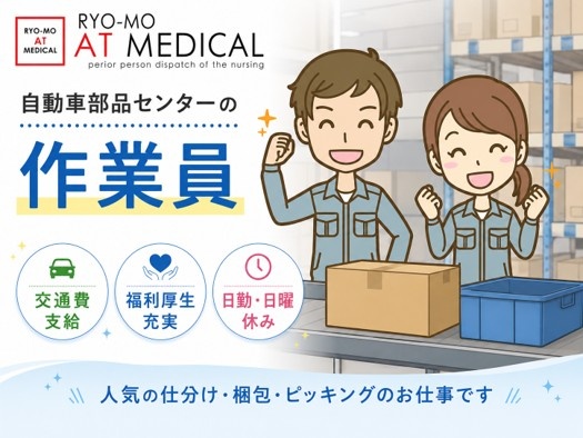 自動車部品センターの作業員　人材派遣　両毛アットメディカル