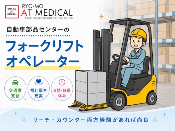 フォークリフトオペレーター　自動車部品センター勤務　人材派遣　両毛アットメディカル