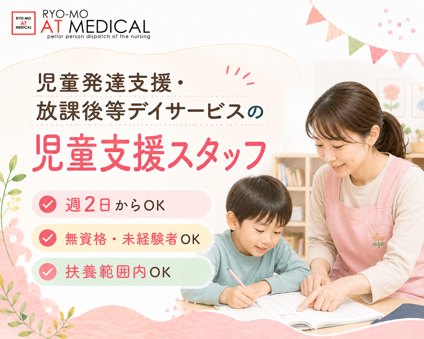 児童支援スタッフ　児童発達支援・放課後等デイサービス勤務　週2日から　医療・介護専門の両毛アットメディカル