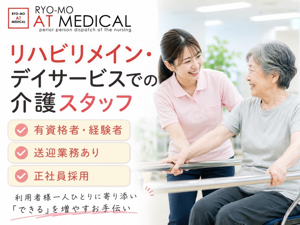 リハビリメインのデイサービス介護スタッフ　正社員採用　送迎業務あり
