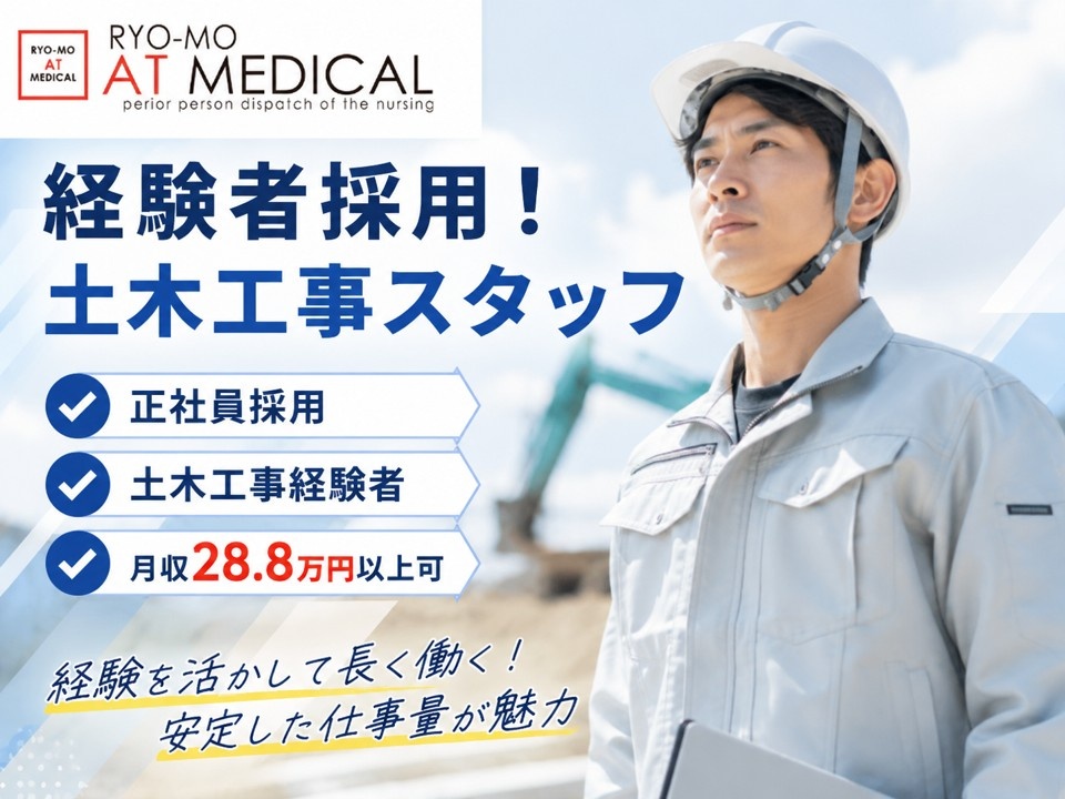 土木工事スタッフ　経験者採用　正社員　月収28.8万円可