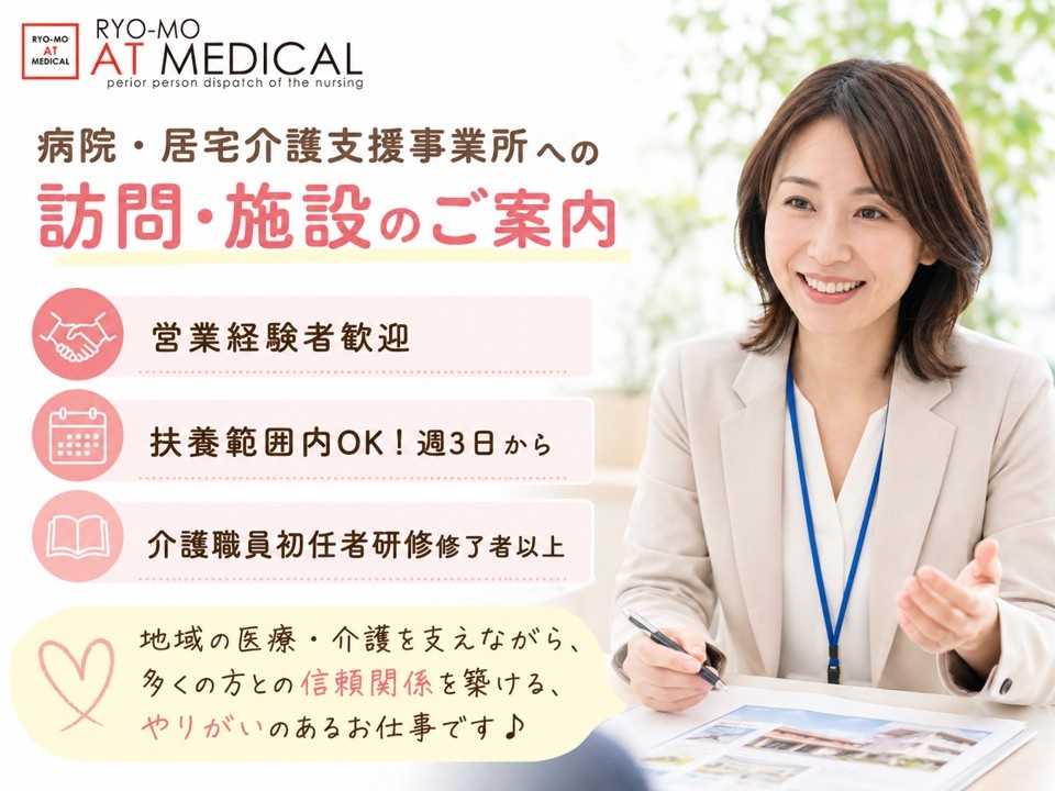 介護施設の営業　病院・居宅介護支援事業所への訪問・施設のご案内