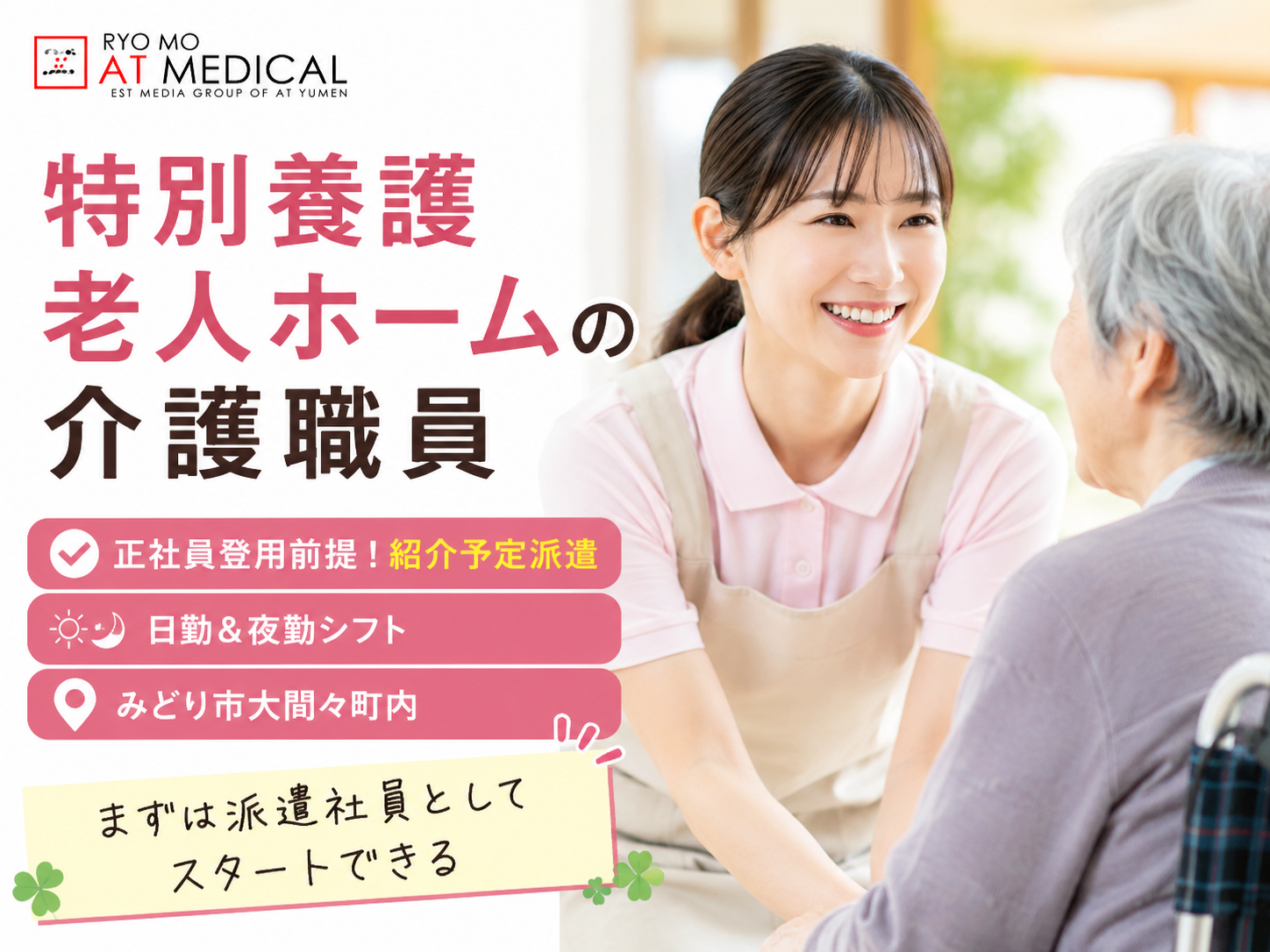 特別養護老人ホームの介護職員　紹介予定派遣　正社員登用あり