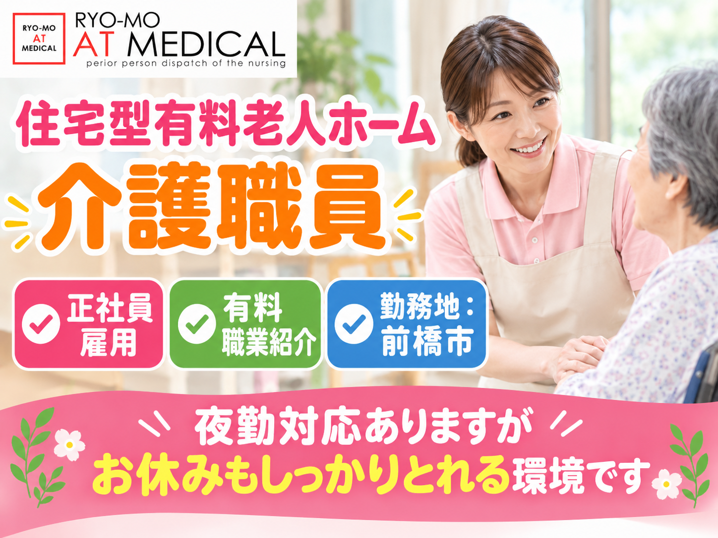 住宅型有料老人ホーム介護職員　正社員　有料職業紹介　前橋市勤務