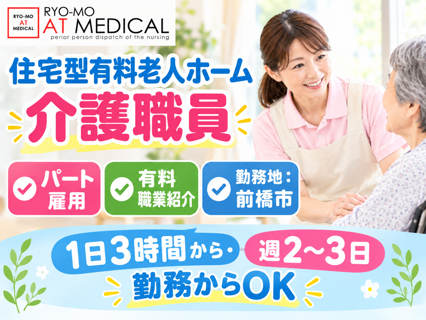 住宅型有料老人ホーム介護職員　週2～3日　1日3時間から　