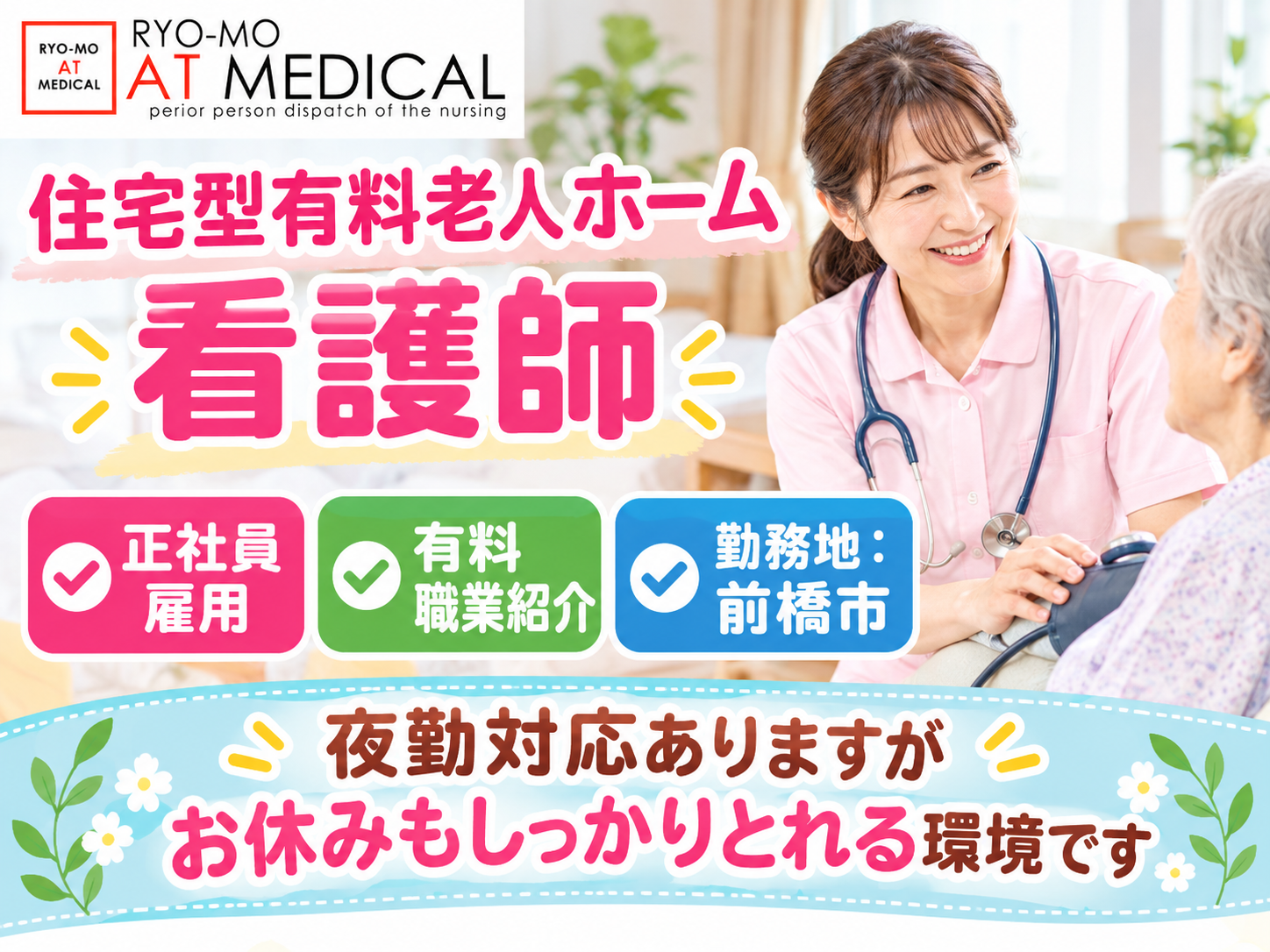 住宅型有料老人ホーム看護師　正社員　有料職業紹介　前橋市勤務