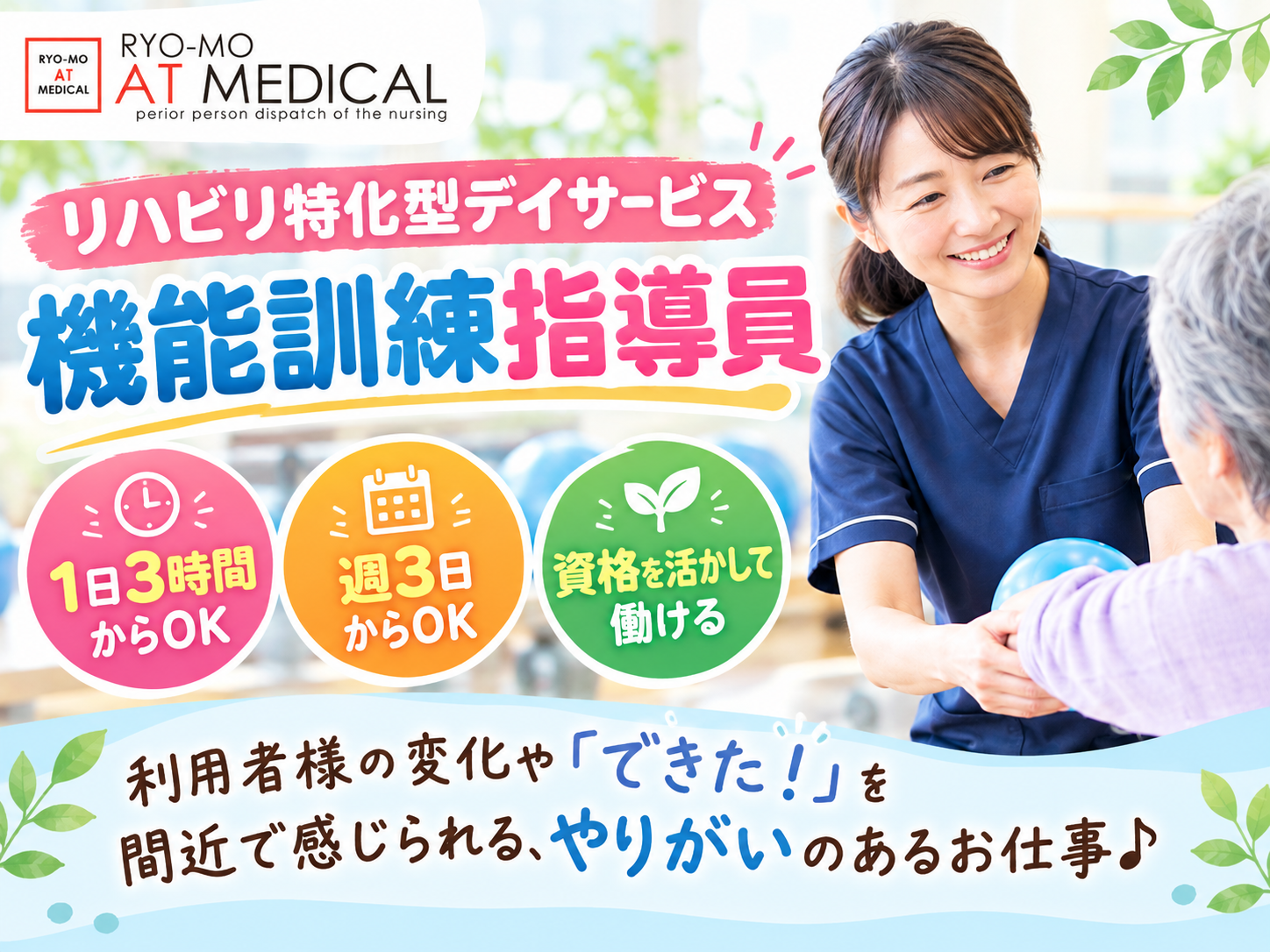 リハビリ特化型デイサービス　機能訓練指導員　1日3時間から　週3日から
