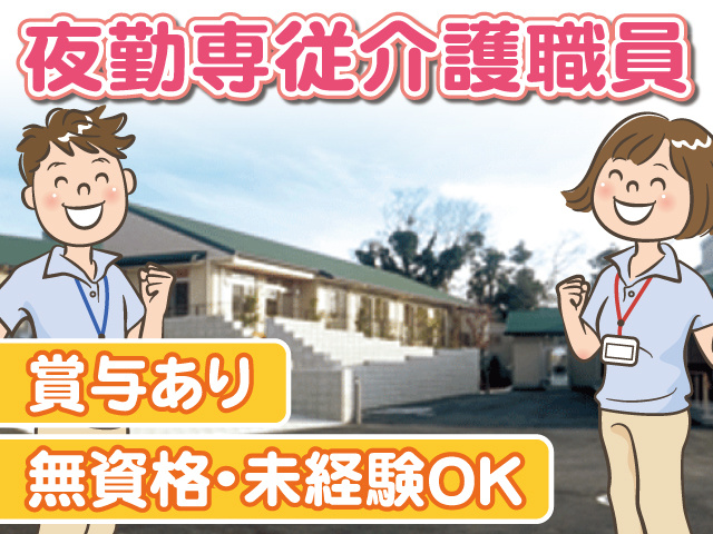 夜勤専従介護職員。賞与あり、無資格・未経験OK。