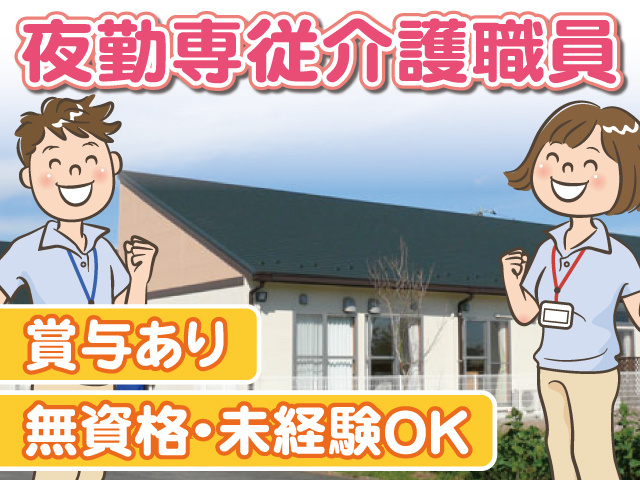 夜勤専従介護職員。賞与あり、無資格・未経験OK。
