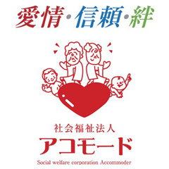 社会福祉法人 アコモード
