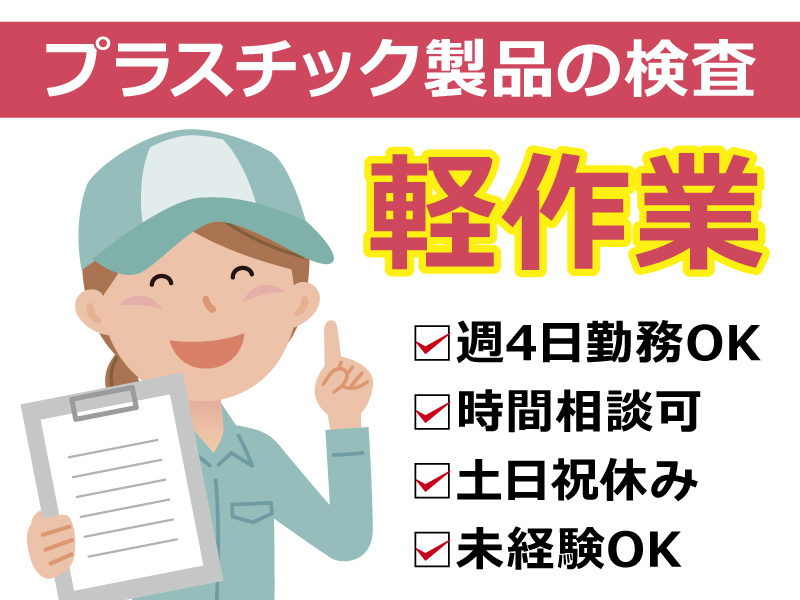 プラスチック製品の検査