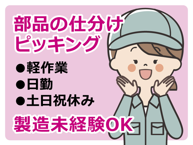 部品の仕分け・ピッキング