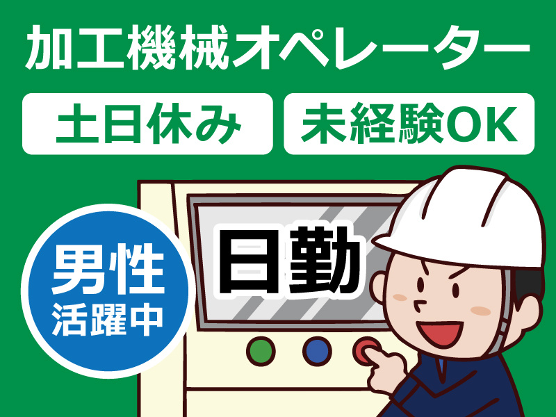 加工機械オペレーター