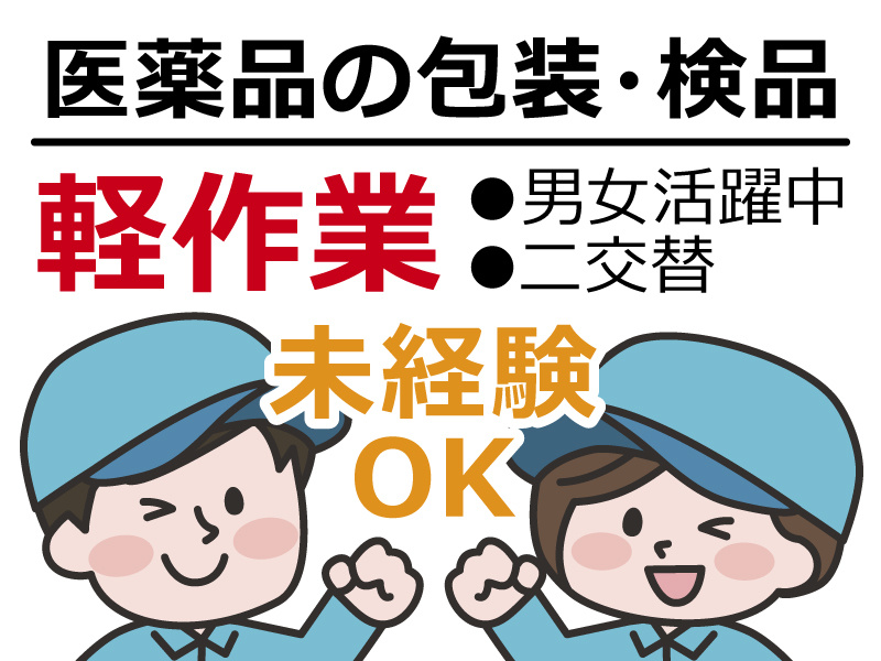 医薬品の包装・検品