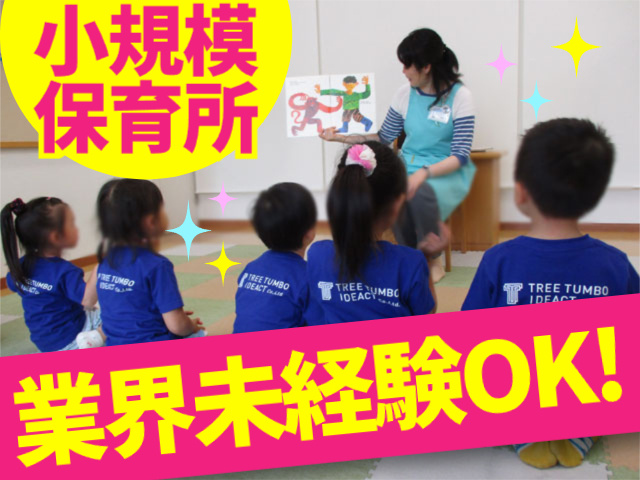 小規模保育所／業界未経験OK