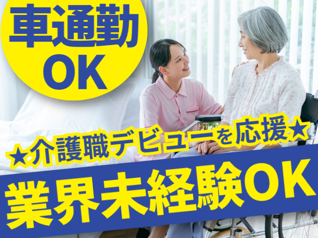 車通勤OK／介護職デビューを応援／業界未経験OK