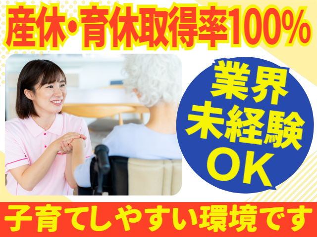産休・育休取得率１００％／業界未経験OK