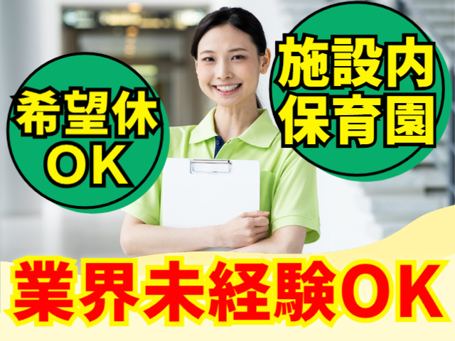 希望休OK／施設内保育園／業界未経験OK