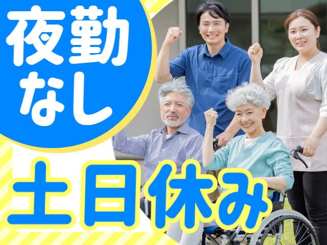 夜勤なし／土日休み