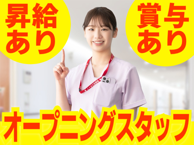 昇給・賞与あり／オープニングスタッフ