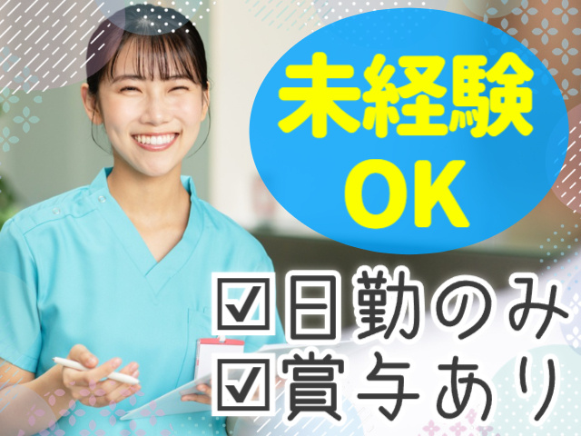 未経験OK／日勤のみ／賞与あり