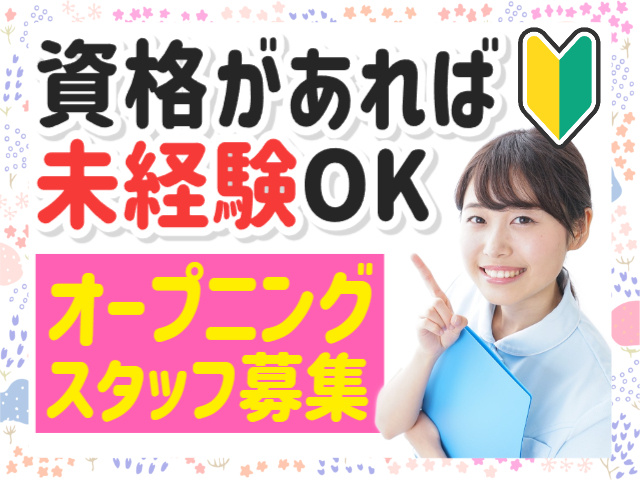 資格があれば未経験OK／オープニングスタッフ募集