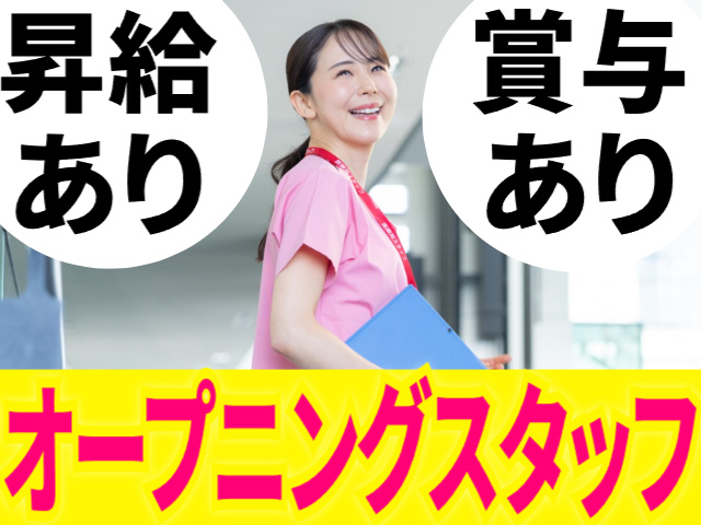 昇給あり／賞与あり／オープニングスタッフ募集