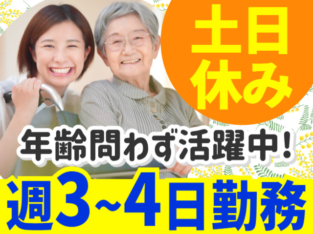 土日休み／週3～4日勤務