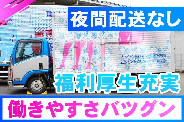 働きやすさバツグン／夜間配送なし／福利厚生充実