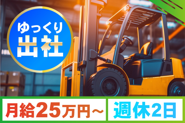 ゆっくり出社／月給25万円～／週休２日