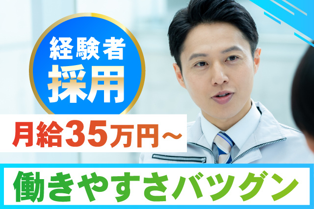 働きやすさバツグン／月給35万円～／経験者採用