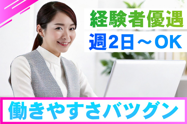 働きやすさバツグン／週2日～OK／経験者優遇