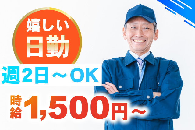 嬉しい日勤／週2日～OK／時給1500円