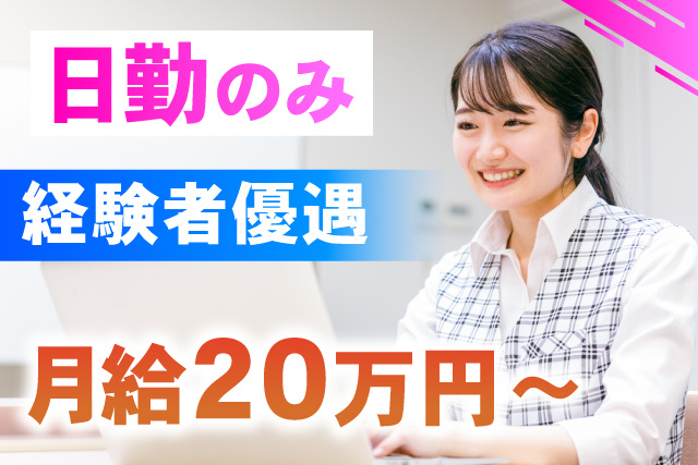 月給20万円～/日勤のみ/経験者優遇