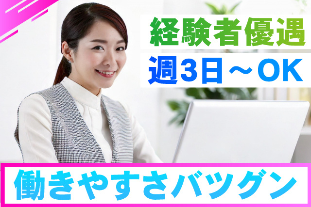 経験者優遇/週3日～OK/働きやすさバツグン