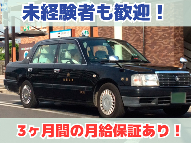 未経験者も歓迎・3ヶ月間の月給保証あり