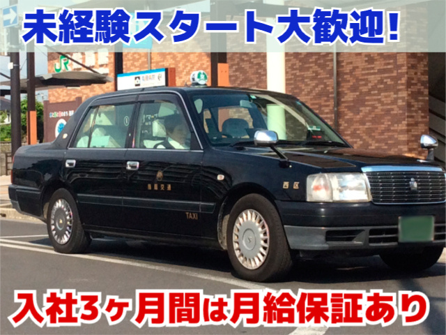 未経験スタート大歓迎・月給保証あり