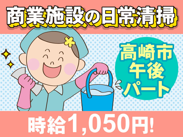 商業施設の日常清掃　高崎市午後パート　時給1,050円！