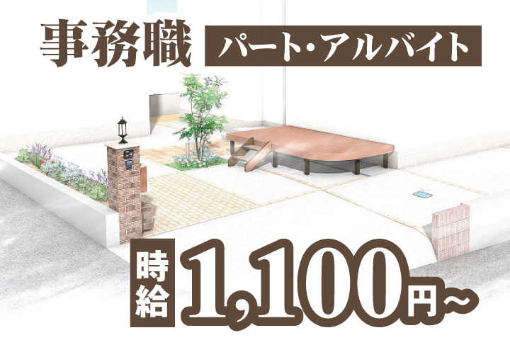 事務職　パート・アルバイト　時給1,100円～